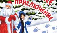 Интерактивный спектакль "Новогоднее приключение" в зрелищном центре "Аэлита"