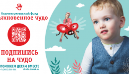 Томское «Обыкновенное чудо» продолжает благотворительный марафон