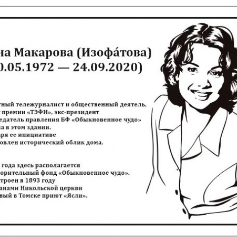 Церемония  открытия мемориальной доски журналистке и общественному деятелю Елене Изофатовой